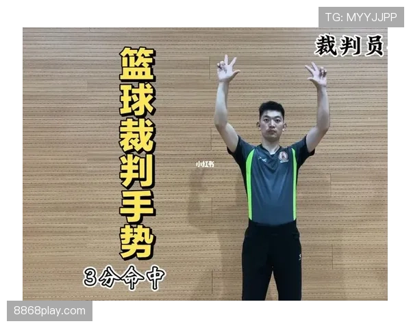 NBA裁判手势你都看懂了吗？解读常见判罚手势的含义与应用