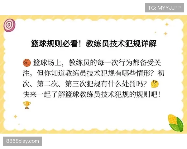 深度解读篮球教练技术犯规规则的定义与处罚标准