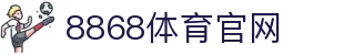 8868体育平台 - 全球热门体育一站直达